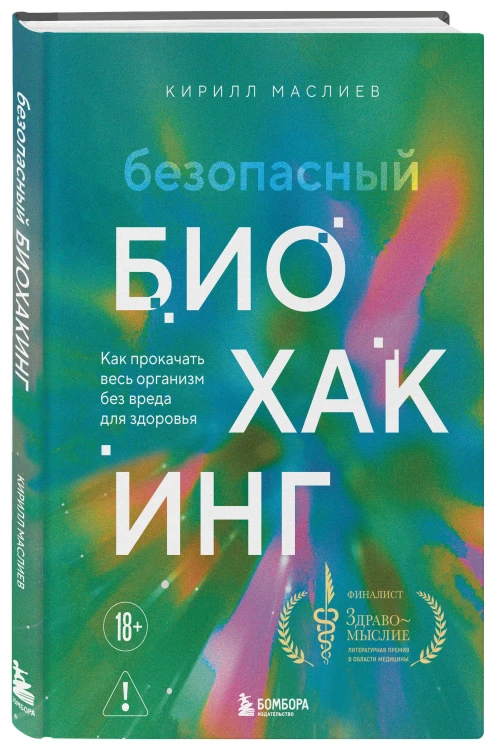 Безопасный биохакинг. Как прокачать весь организм без вреда для здоровья