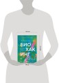 Безопасный биохакинг. Как прокачать весь организм без вреда для здоровья