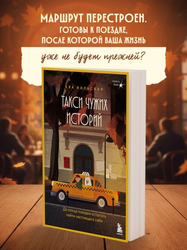 Такси чужих историй. До конца поездки осталось найти настоящего себя + стикерпак