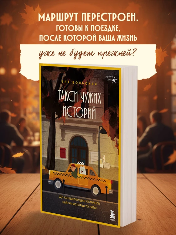 Такси чужих историй. До конца поездки осталось найти настоящего себя + стикерпак