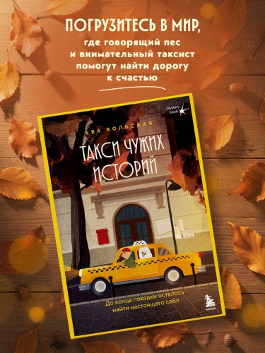 Такси чужих историй. До конца поездки осталось найти настоящего себя + стикерпак