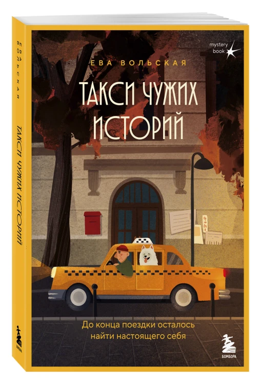 Такси чужих историй. До конца поездки осталось найти настоящего себя + стикерпак