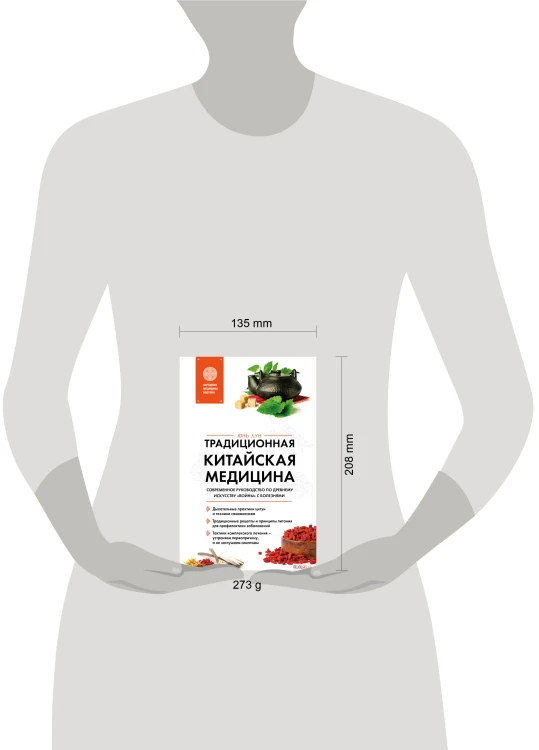 Традиционная китайская медицина. Современное руководство по древнему искусству «войны» с болезнями