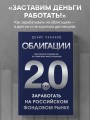 Облигации 2.0. Практическое руководство по грамотному инвестированию