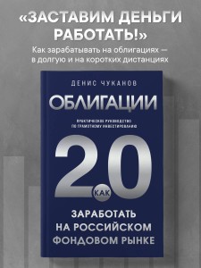 Облигации 2.0. Практическое руководство по грамотному инвестированию