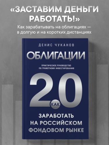Облигации 2.0. Практическое руководство по грамотному инвестированию
