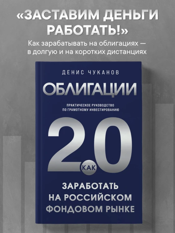 Облигации 2.0. Практическое руководство по грамотному инвестированию