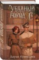 Комплект из 2-х книг. Медвежий край + Уездный город С