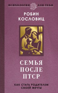 Семья после ПТСР. Как стать родителем своей мечты