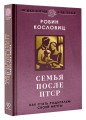 Семья после ПТСР. Как стать родителем своей мечты