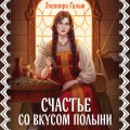 Счастье со вкусом полыни