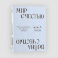 Мир с Честью. Война с Честью. Размышление об обычае войны