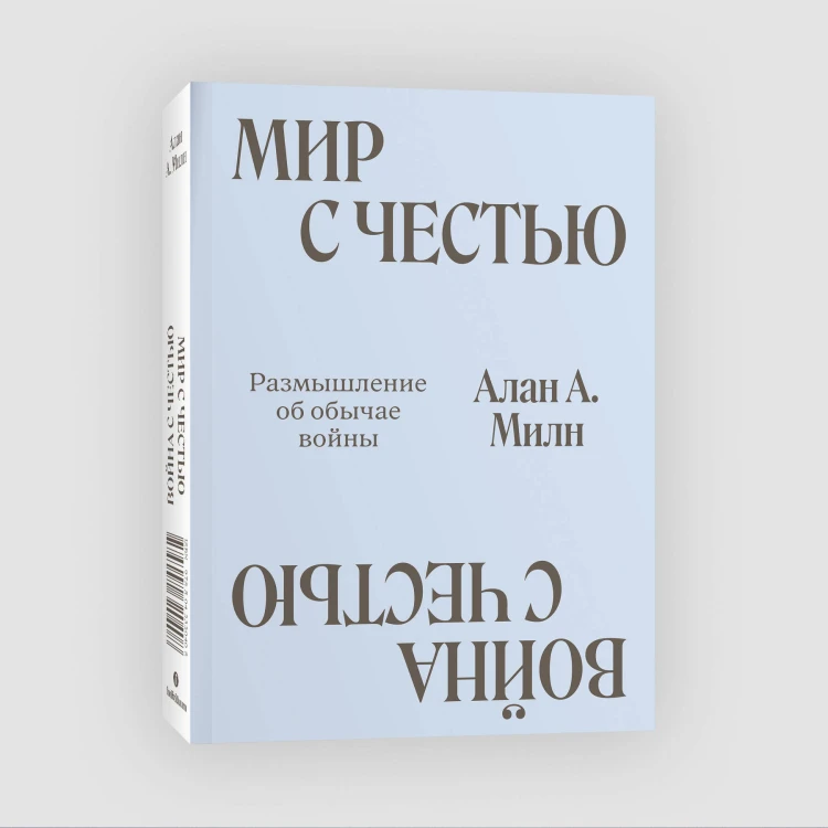 Мир с Честью. Война с Честью. Размышление об обычае войны