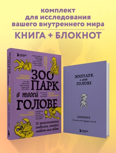 Комплект из книги и блокнота Зоопарк в твоей голове (ИК)