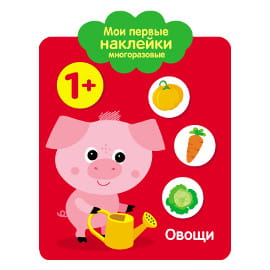 Мои первые наклейки 1+. Овощи