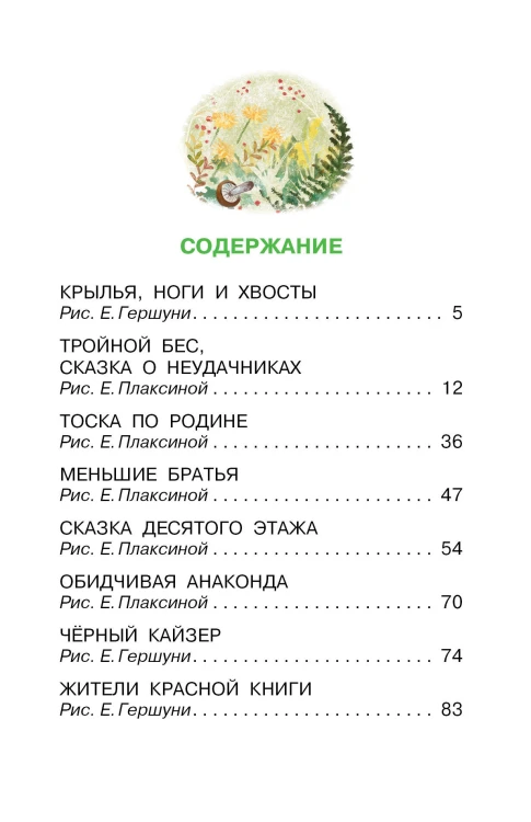 Крылья, ноги и хвосты. Сказки