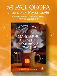 Маленькие секреты большого счастья. 32 разговора в придорожном кафе