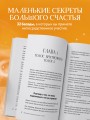 Маленькие секреты большого счастья. 32 разговора в придорожном кафе