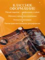 Маленькие секреты большого счастья. 32 разговора в придорожном кафе