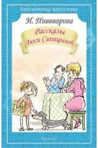 Рассказы Люси Синицыной (мяг)