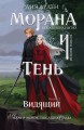 Морана и Тень. Видящий