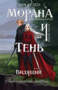 Морана и Тень. Видящий