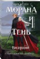 Морана и Тень. Видящий