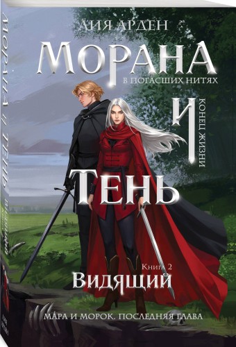 Морана и Тень. Видящий