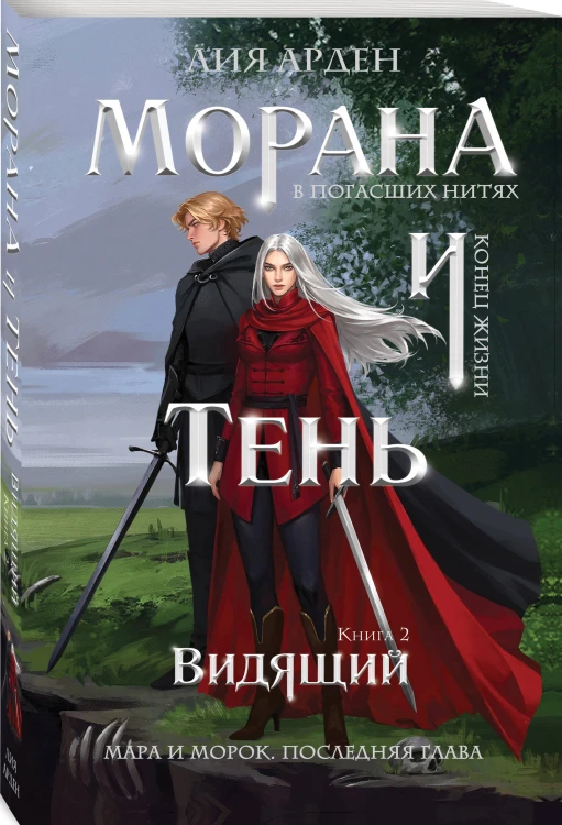 Морана и Тень. Видящий