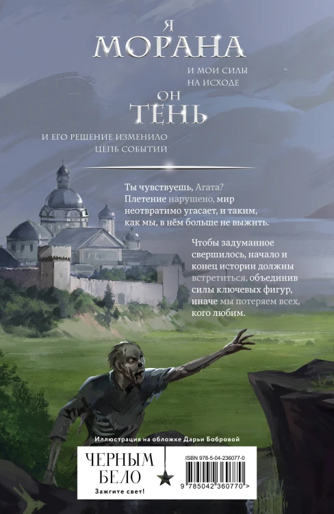 Морана и Тень. Видящий