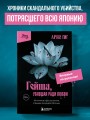 Гейша, убившая ради любви. Интимное преступление, ставшее легендой Японии