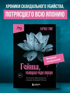 Гейша, убившая ради любви. Интимное преступление, ставшее легендой Японии