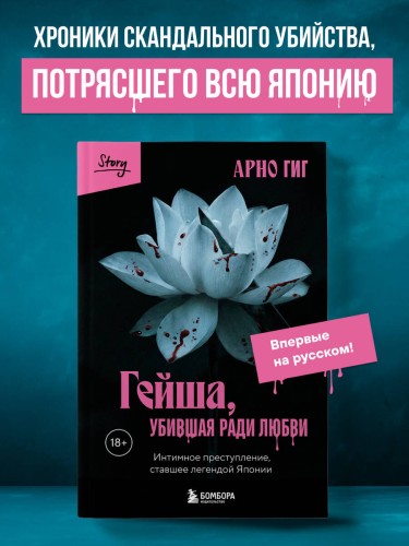 Гейша, убившая ради любви. Интимное преступление, ставшее легендой Японии