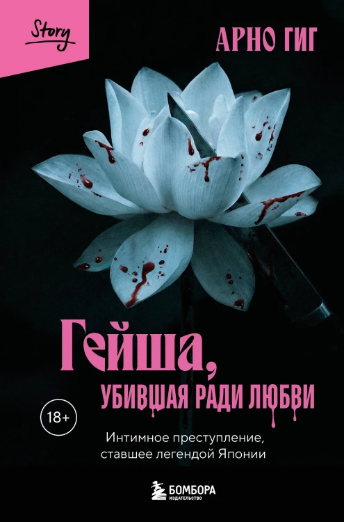 Гейша, убившая ради любви. Интимное преступление, ставшее легендой Японии