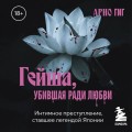 Гейша, убившая ради любви. Интимное преступление, ставшее легендой Японии