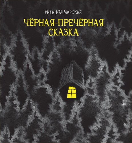 Чёрная-пречёрная сказка