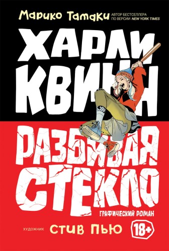 Разбивая стекло