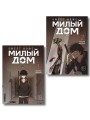 Комплект Sweet Home. Милый дом. Том 1+2