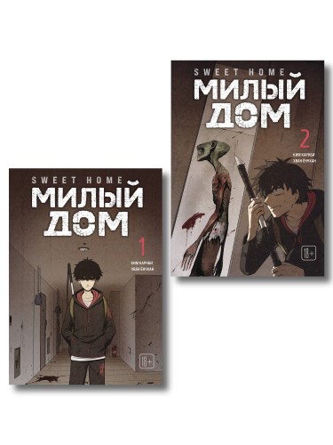 Комплект Sweet Home. Милый дом. Том 1+2