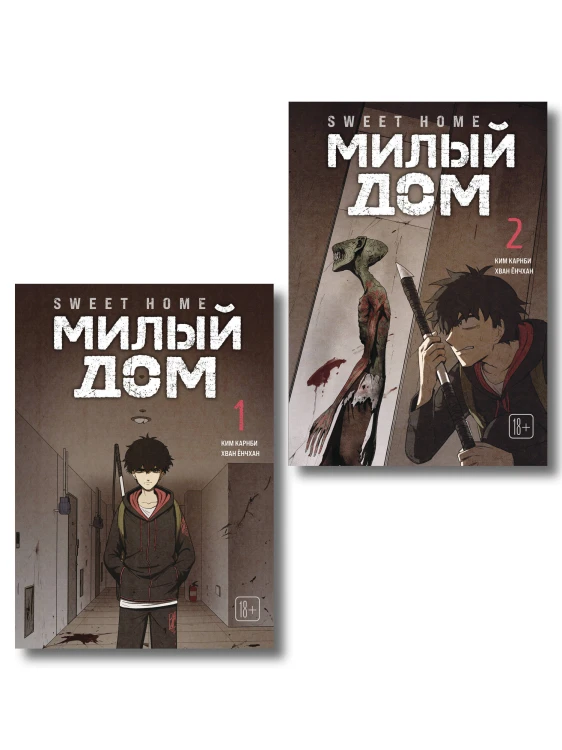 Комплект Sweet Home. Милый дом. Том 1+2
