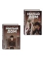 Комплект Sweet Home. Милый дом. Том 1+2