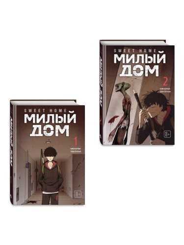 Комплект Sweet Home. Милый дом. Том 1+2
