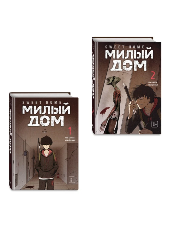 Комплект Sweet Home. Милый дом. Том 1+2