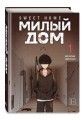 Комплект Sweet Home. Милый дом. Том 1+2