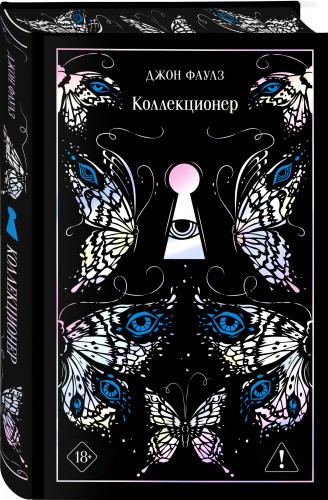 Коллекционер