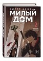 Комплект Sweet Home. Милый дом. Том 1+2