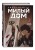 Комплект Sweet Home. Милый дом. Том 1+2