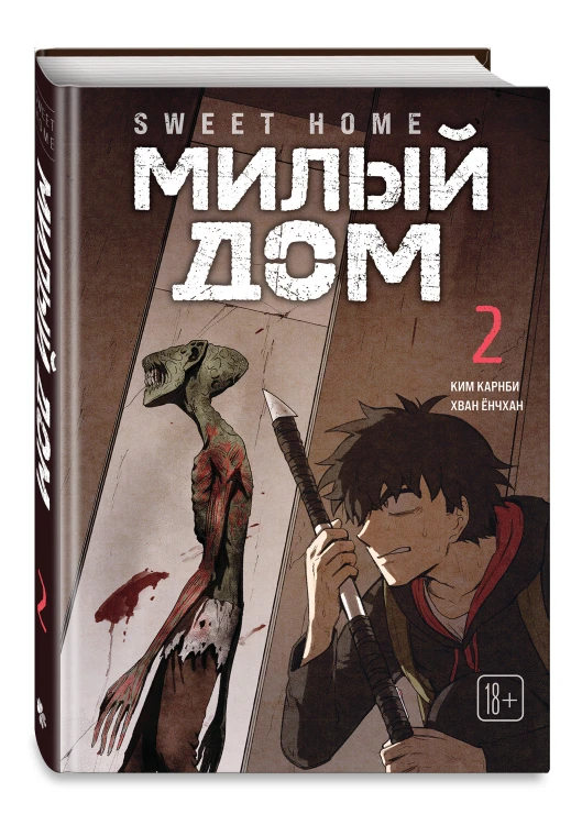Комплект Sweet Home. Милый дом. Том 1+2