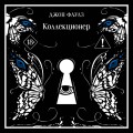 Коллекционер