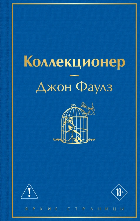 Коллекционер